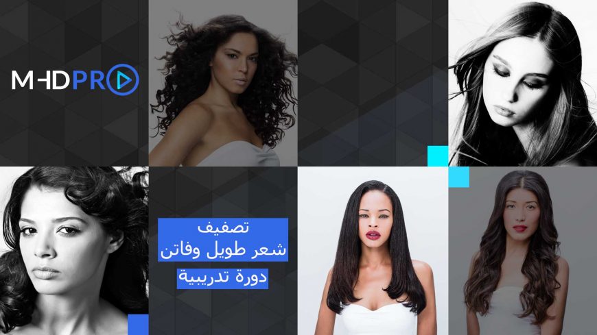 دورة MHDPRO لتصفيف الشعر الطويل – سيشوار شعر طويل وفاتن