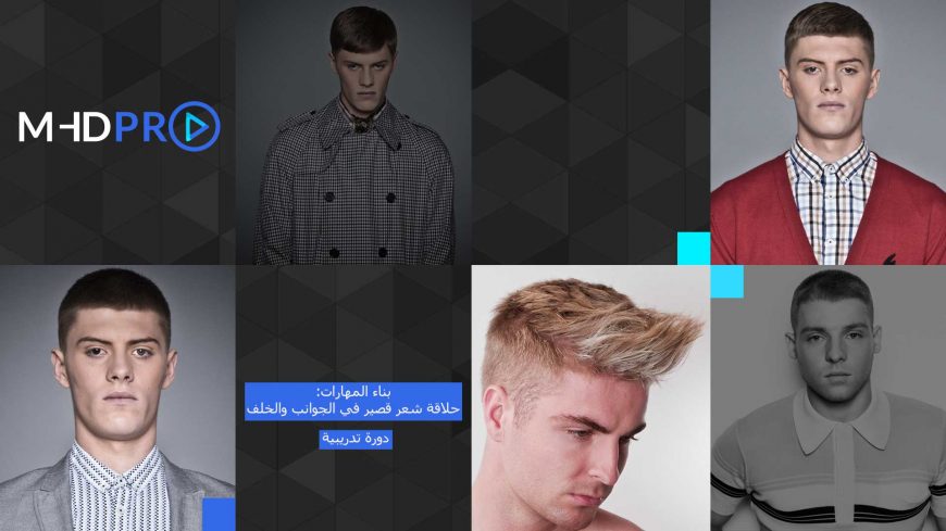 قصات شعر الرجال – دورة تدريبية لحلاقة شعر قصير من الخلف والجوانب