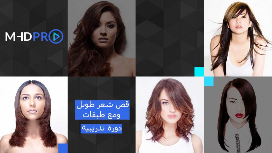 الطبقات الطويلة – الدليل الأمثل حول قصات الشعر مع طبقات طويلة