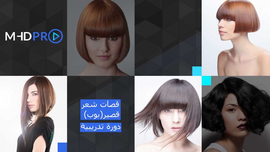 قصات البوب الجميلة مقابل قصات البوب الطويلة الفاتنة