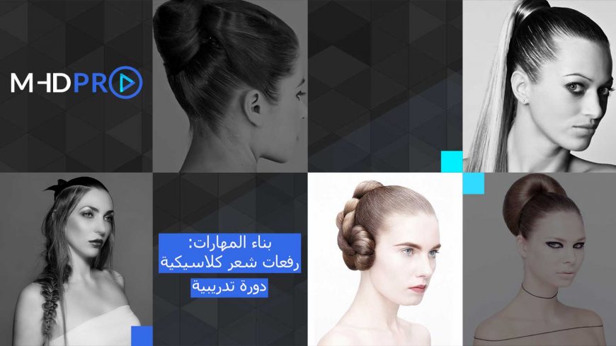 رفع الشعر- الجميع متألقين وجاهزين للإحتفال