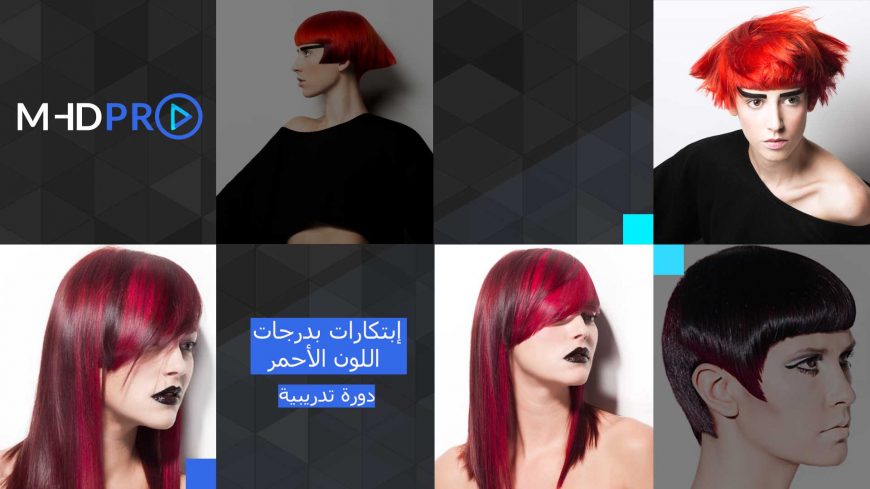 الأحمر الجريء – دورة قص وصبغ الشعر الأحمر