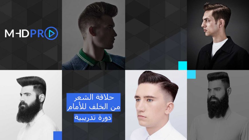 قصات شعر الرجال – دورة تدريبية لقصات شعر مسحوبة من الأمام للخلف, البومبادورز والشعر المستوي من الأعلى