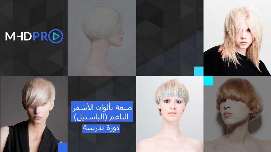 سيكون المستقبل بلون الأشقر الباستيل – تعلم جميع النصائح