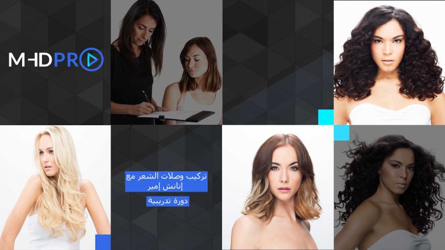 دورة تدريبية لتركيب وصلات الشعر مع إنانش إمير على MHDPRO
